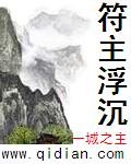 符主浮沉