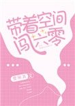 帶着空間闖六零