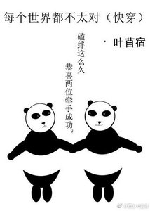 每個世界都不太對(快穿)