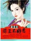 千面毒妃:閻王不好惹