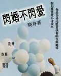 閃婚不閃愛
