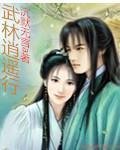 武林逍遙行