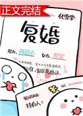 復婚(作者:化雪掌)