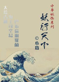 妖行天下