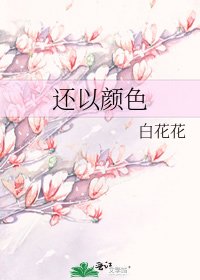 還以顏色