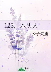 123,木頭人