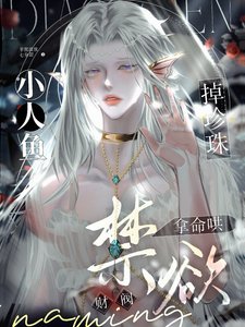 小人魚掉珍珠,禁慾財閥拿命哄