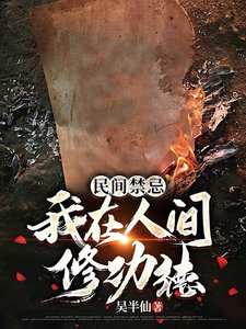 民間禁忌:我在人間修功德