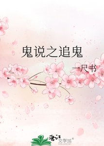 鬼说之追鬼