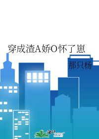 穿成渣A娇O怀了崽