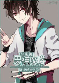 (BG/綜影視同人)男神攻略