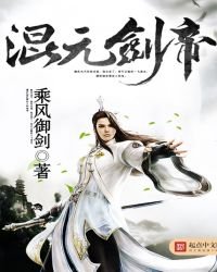 混元劍帝
