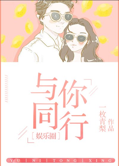 与你同行[娱乐圈]