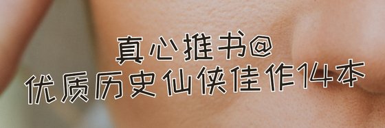 真心推书@优质历史仙侠佳作14本