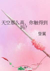天空那麼高，你觸得到嗎？