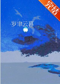 岁聿云暮