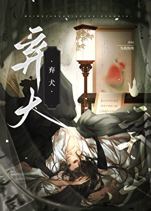 弃犬（穿书）
